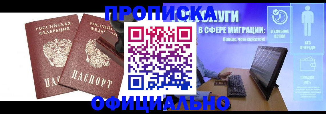 прописка 2025 в Белорецке