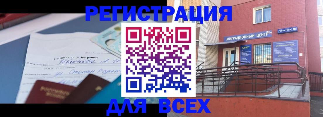 прописка законно в Белорецке