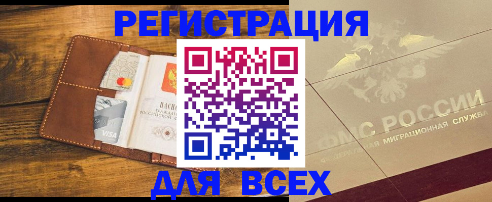 купить прописку в Белорецке