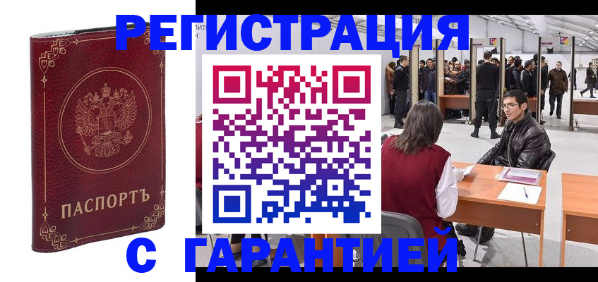 прописка законно в Белорецке