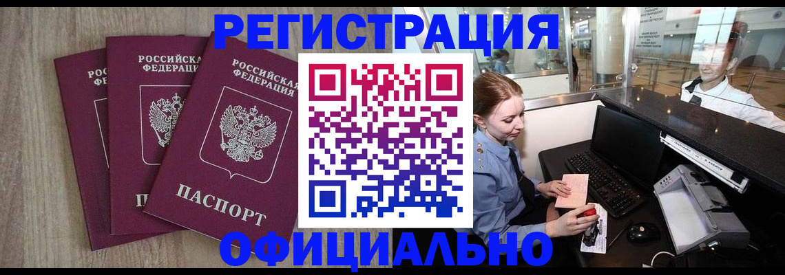 временная регистрация в Белорецке