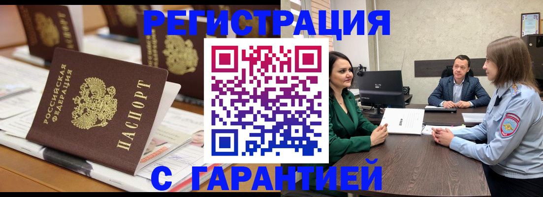 временная регистрация в квартире в Белорецке